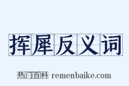 挥犀反义词是什么意思的图片